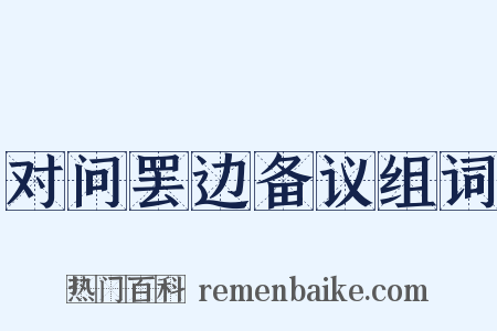 对问罢边备议组词是什么意思的图片